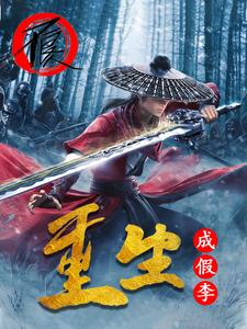 不良人：重生成假李 cover