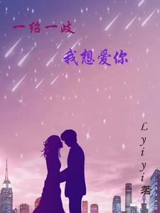 一绍一歧，我想爱你 cover