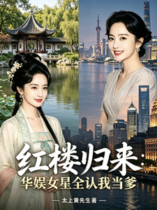 红楼归来:华娱女星全认我当爹 cover
