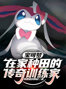 宝可梦:在家种田的传奇训练家 cover