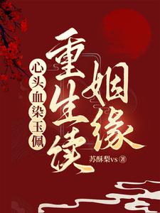 心头血染玉佩，重生续姻缘 cover