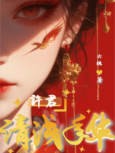 许君清浅年华 cover