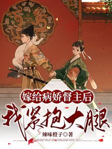 嫁给病娇督主后，我紧抱大腿 cover