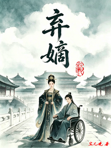 弃嫡蘅章 cover