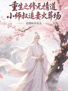 重生之修无情道小师叔追妻火葬场 cover