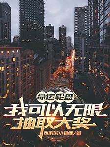 命运轮盘,我可以无限抽取大奖 cover
