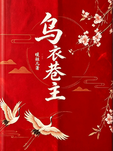 乌衣巷主 cover