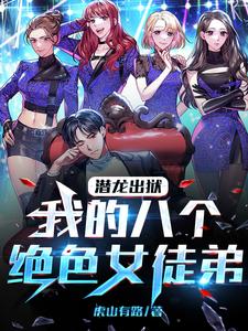 潜龙出狱,我的八个绝色女徒弟 cover