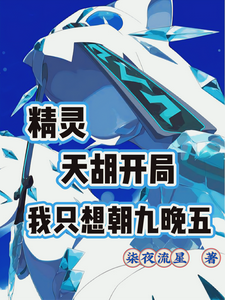 精灵:天胡开局,我只想朝九晚五 cover