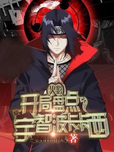 火影:开局盘点宇智波卡卡西 cover