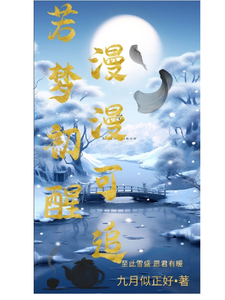若梦初醒漫漫可追 cover