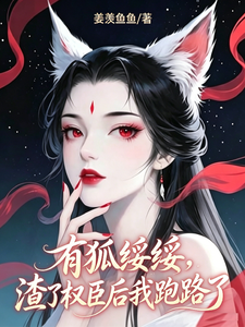 狡狐绥绥，渣了权臣后我跑路了 cover