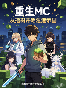 重生MC:从撸树开始建造帝国 cover
