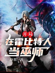 开局在霍比特人当巫师 cover