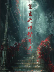 重生之璀璨气运 cover