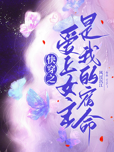 快穿之爱上女主是我的宿命 cover