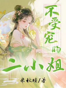 不受宠的二小姐 cover