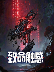 致命触感 cover