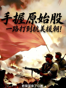 Holding Founding Shares, Fighting All the Way to Resist America and Aid Korea! cover