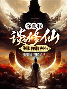 你跟我谈修仙，我跟你聊科技 cover