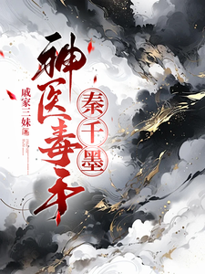 神医毒手秦千墨 cover