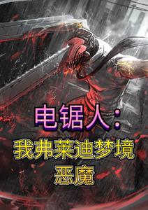 电锯人：我弗莱迪梦境恶魔 cover