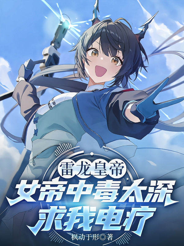 雷龙皇帝：女帝中毒太深求我电疗