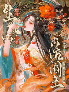 媚骨生香！活阎王他死缠烂打 cover