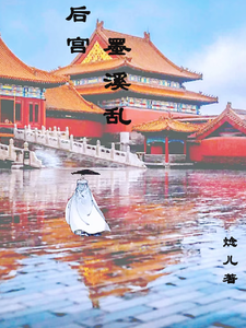 后宫墨溪乱 cover