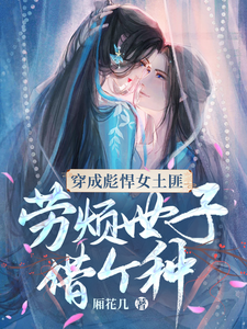 穿成彪悍女土匪，劳烦世子借个种 cover