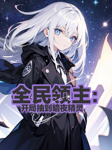 全民领主：开局抽到暗夜精灵 cover