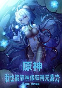 原神，我也能靠神像获得元素力 cover