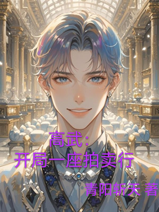 高武：开局一座拍卖行 cover