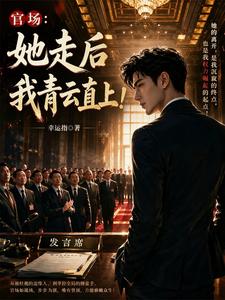Officialdom: After She Left, I Climbed Straight to the Top! cover