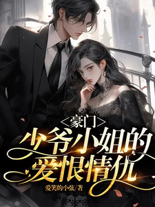 豪门少爷小姐的爱恨情仇 cover