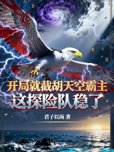 开局截胡天空霸主，这探险队稳了 cover