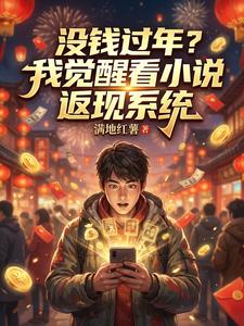 没钱过年？我觉醒看小说返现系统 cover