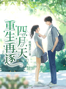 重生再逐四月天 cover