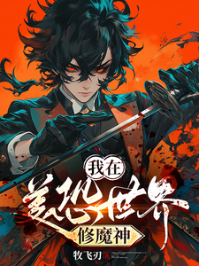 我在美恐世界修魔神 cover