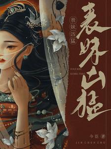 表妹凶猛 cover