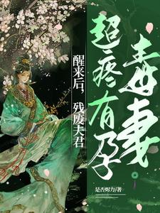 醒来后，残废夫君超疼有孕毒妻 cover