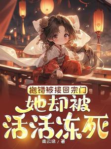 抱错被接回宗门，她却被活活冻死 cover