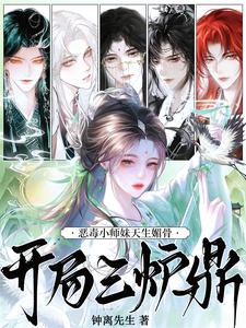 小师妹天生媚骨,开局三炉鼎 cover