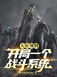 人在奥特,开局一个战斗系统 cover