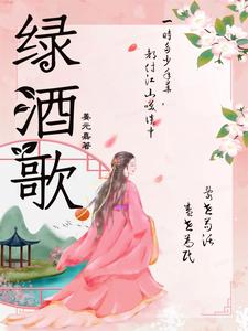 绿酒歌 cover