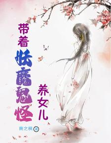 带着妖魔鬼怪养女儿 cover