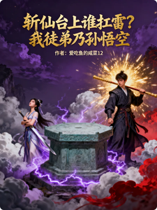 斩仙台上谁扛雷？我徒弟乃孙悟空 cover