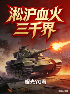 淞沪血火三千界 cover
