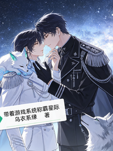带着游戏系统称霸星际 cover