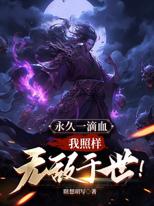 Permanent One Drop of HP: I’m Still Invincible in This World! cover